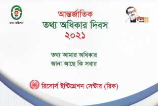 ২৮ সেপ্টেম্বর আন্তর্জাতিক তথ্য অধিকার দিবস-২০২১